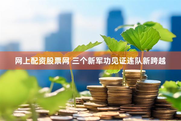 网上配资股票网 三个新军功见证连队新跨越